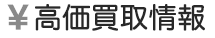 高価買取情報