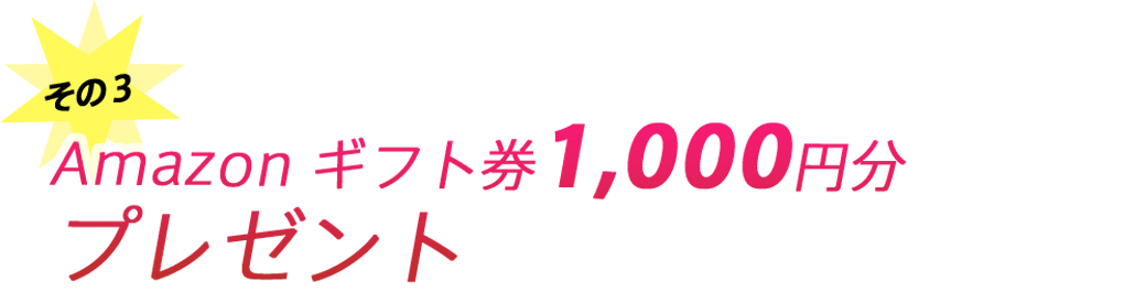 amazonギフト券1,000円分プレゼント