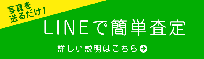 LINEで簡単査定・詳しくはこちら