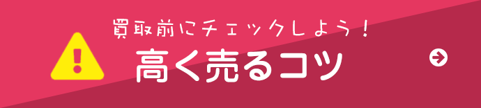 高く売るコツ