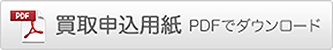 買取申込み用紙