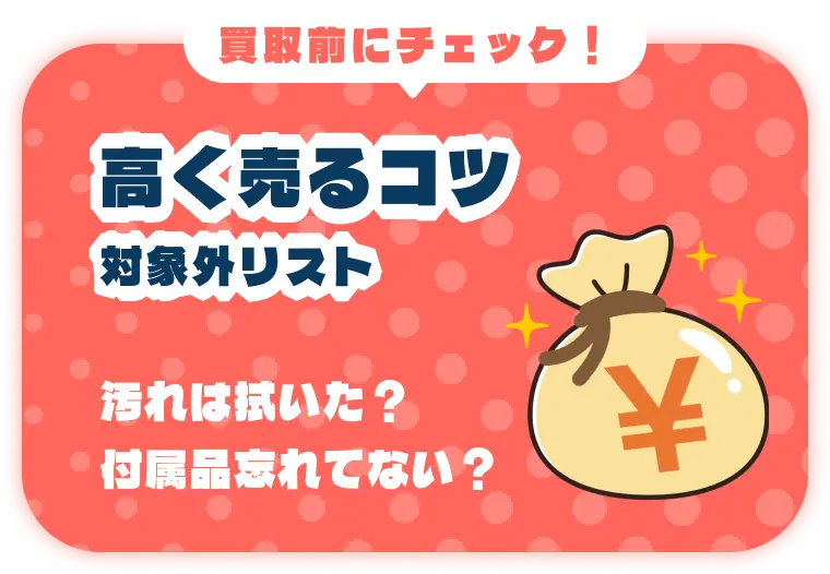 買取前にチェック！高く売るコツ