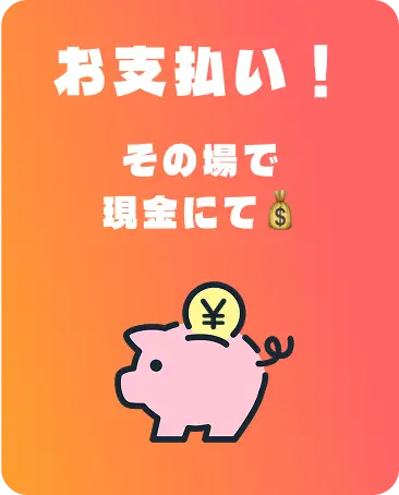 お支払い！その場で現金で