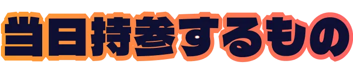 当日持参するもの