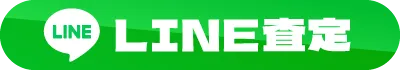 LINE査定