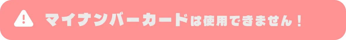 マイナンバーカードは使用できません！