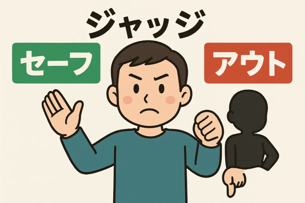 ジャッジ　セーフとアウト