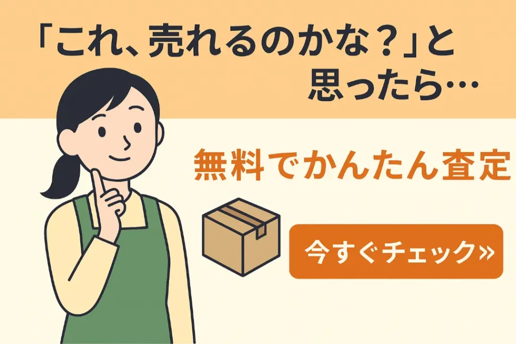 無料査定