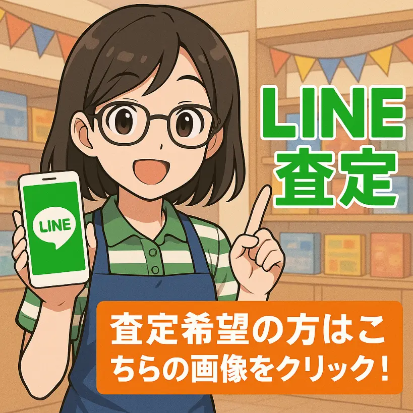 Line査定