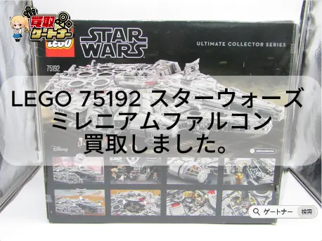 Lego75192　スターウォーズ　ミレニアム・ファルコン買取しました。