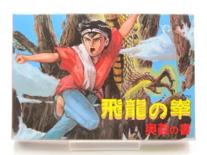 ファミコン　飛龍の拳 奥義の書　買取しました。
