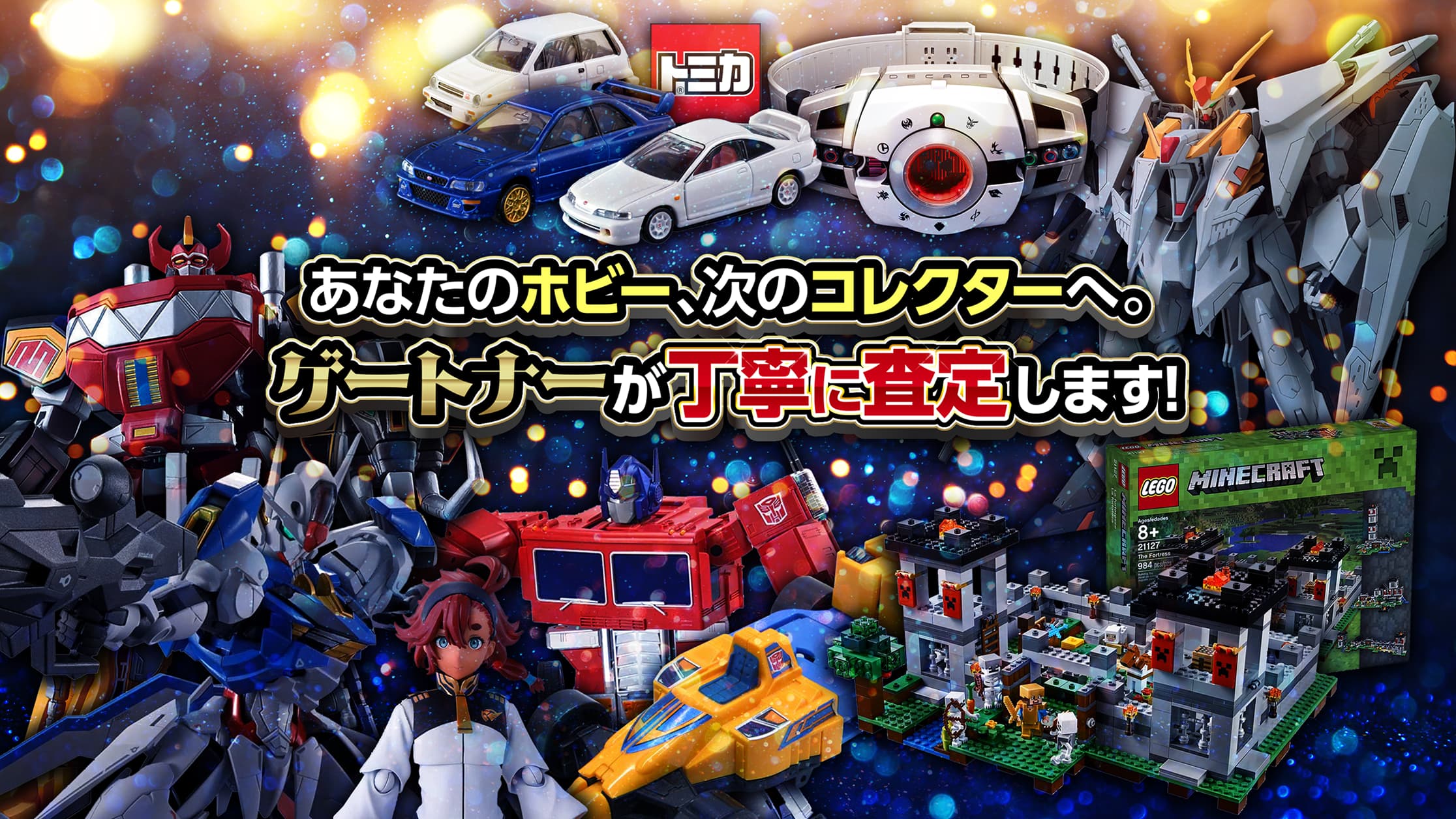 あなたのホビー、次のコレクターへ。ゲートナーが丁寧に査定します！