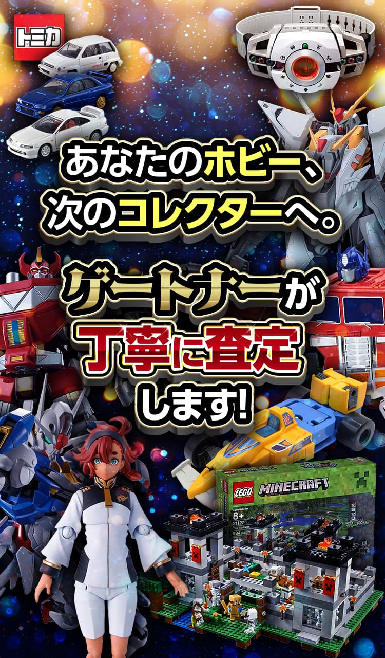 あなたのホビー、次のコレクターへ。ゲートナーが丁寧に査定します！