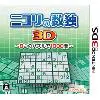 ニコリの数独3D ～8つのパズルで1000問～