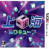 上海3Dキューブ