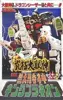 究極大獣神 DX獣騎神キングブラキオン 「恐竜戦隊ジュウレンジャー」