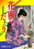 花蜜のしたたり / 杉浦つとむ