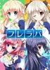 フレラバ[初回版] Vista 7 DVDソフト
