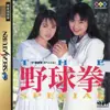 THE 野球拳スペシャル ～今夜は12回戦～