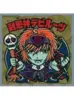 刹忌神デビルーツ H-3 メタルエンボス ビックリマンチョコ 悪魔VS天使 第35弾