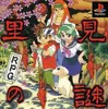 里見の謎(RPG)