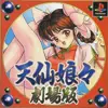 天仙娘々劇場版