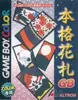 本格花札GB