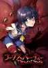 コープスパーティー BLOOD DRIVE[限定版]