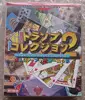 トランプコレクション2