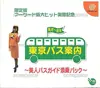 東京バス案内～美人バスガイド添乗パック～