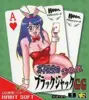 冴子先生のお色気ブラックジャックGG