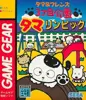 タマ＆フレンズ タマリンピック