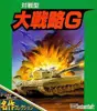 対戦型 大戦略G(名作コレクション)