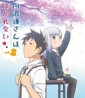 阿波連さんははかれない Vol.3