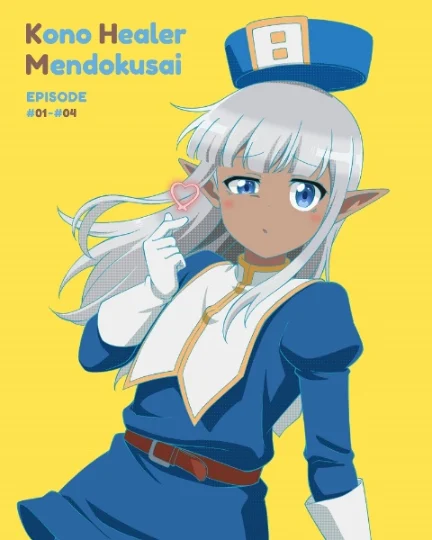 このヒーラー、めんどくさい 第1巻 [初回生産版]