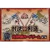 対決列島カードゲーム 特別版 「一番くじ 水曜どうでしょう 対決列島」 ダブルチャンスキャンペーン