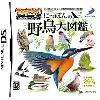 テイクアウト!DSシリーズ(2) にっぽんの野鳥大図鑑