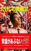 たけしの挑戦状