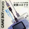 変換コネクタ ゲームボーイミクロ専用