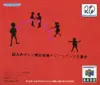 64DD 巨人のドシン解放戦線 チビッコチッコ大集合