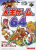 人生ゲーム64